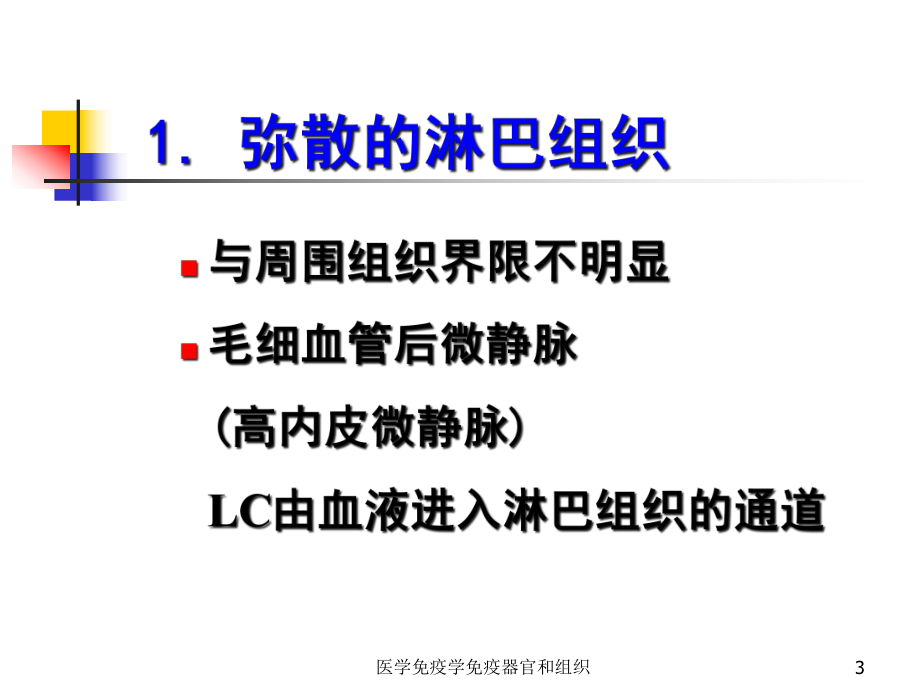 医学免疫学免疫器官和组织课件.ppt_第3页