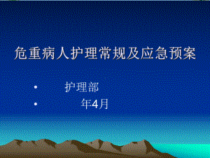 危重病人护理常规及预案-演示文稿全面版课件.ppt