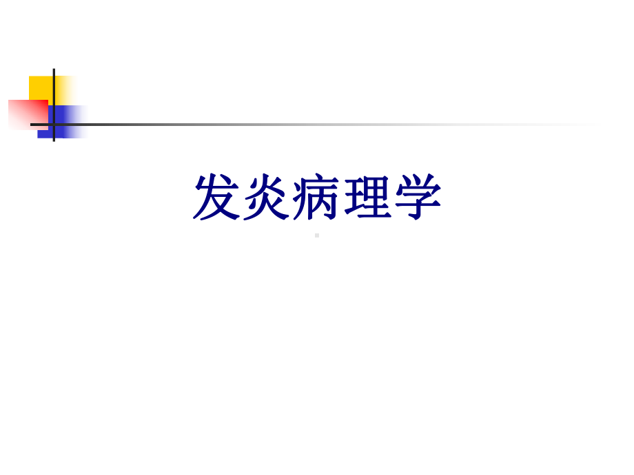 发炎病理学课件.ppt_第1页