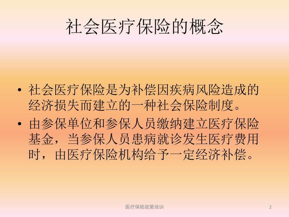 医疗保险政策培训培训课件.ppt_第2页