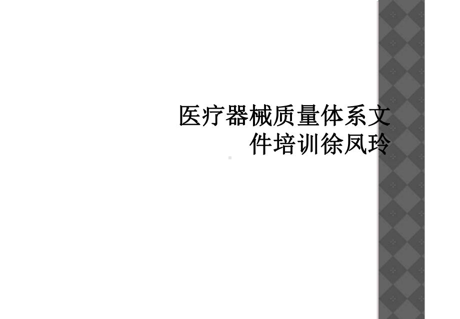 医疗器械质量体系文件培训课件.ppt_第1页