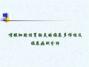 嗜酸细胞性胃肠炎的临床多样性及临床病例分析课件.ppt