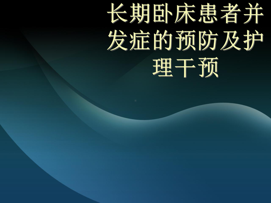 卧床病人并发症预防及护理课件.ppt_第1页