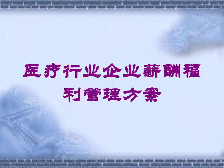 医疗行业企业薪酬福利管理方案培训课件.ppt_第1页