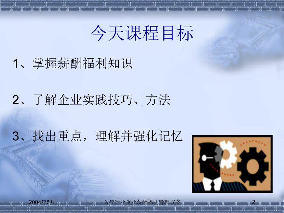 医疗行业企业薪酬福利管理方案培训课件.ppt_第2页