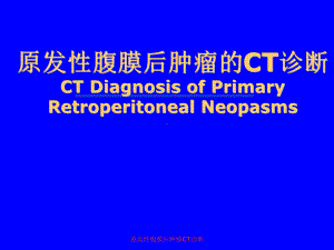 原发性腹膜后肿瘤CT诊断课件.ppt