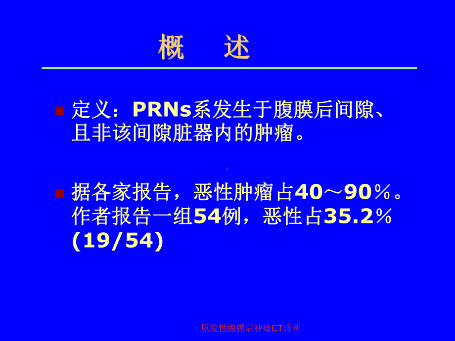 原发性腹膜后肿瘤CT诊断课件.ppt_第2页