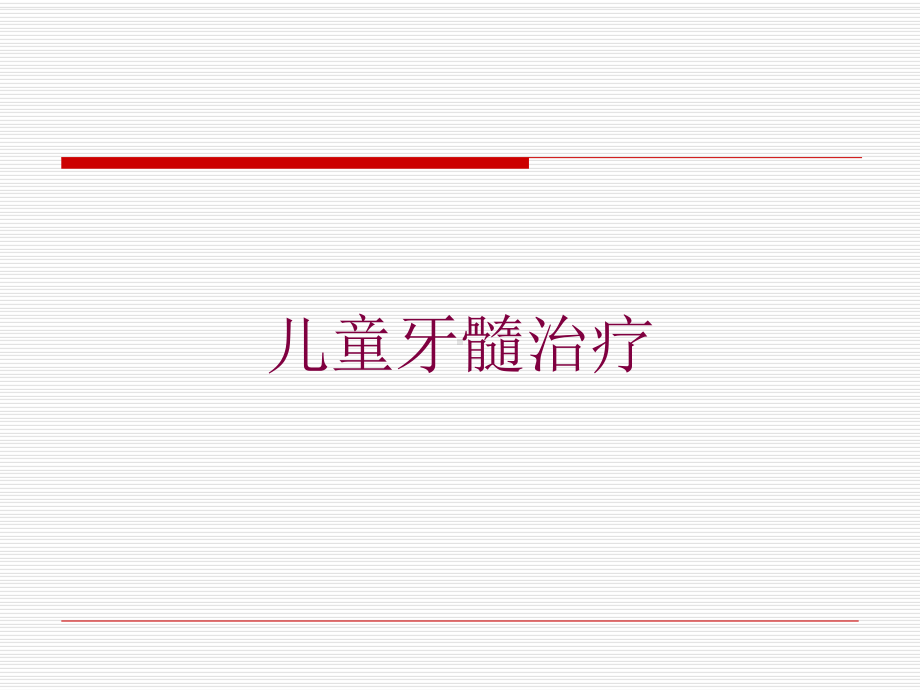 儿童牙髓治疗培训课件.ppt_第1页