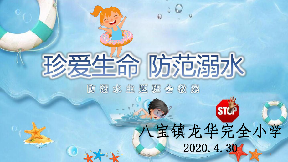 小学生防溺水安全教育80802课件.ppt_第1页