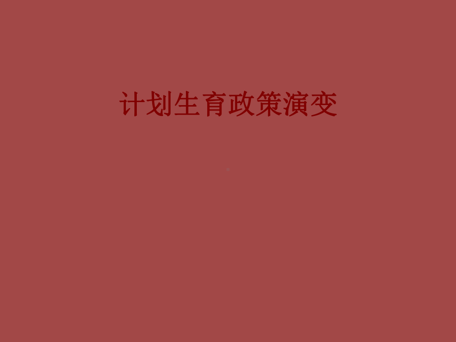 医学计划生育政策演变培训课件.ppt_第1页