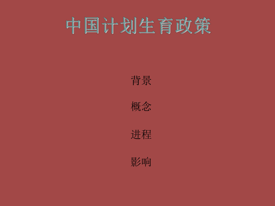 医学计划生育政策演变培训课件.ppt_第2页