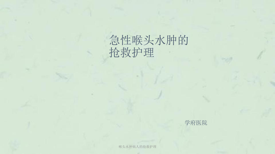 喉头水肿病人的抢救护理课件.ppt_第1页