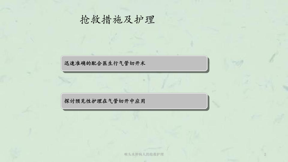 喉头水肿病人的抢救护理课件.ppt_第2页