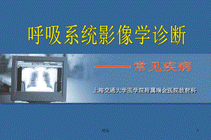 呼吸系统影像学诊断课件-2.ppt