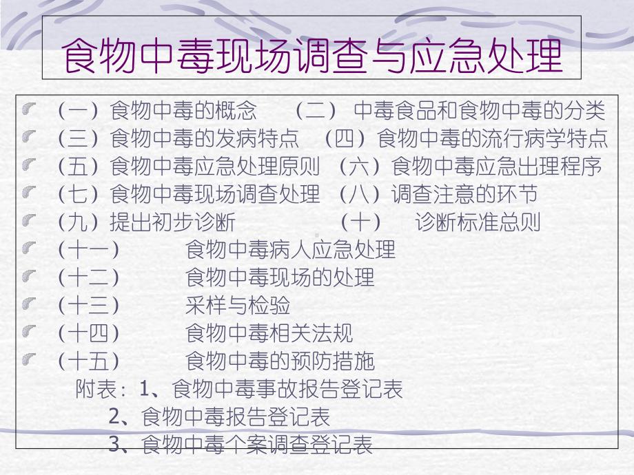 医学课件-食物中毒现场调查与应急处理教学课件.ppt_第2页