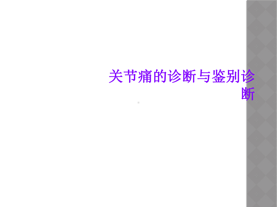 关节痛的诊断与鉴别诊断课件.ppt_第1页