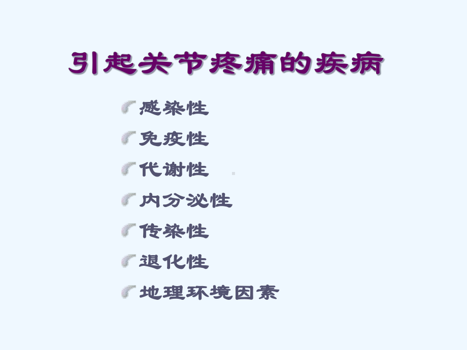 关节痛的诊断与鉴别诊断课件.ppt_第2页