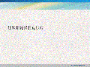妊娠期特异性皮肤病实用版课件.ppt