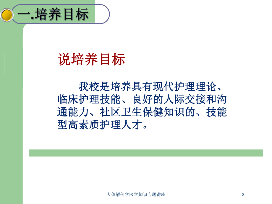 人体解剖学医学知识专题讲座培训课件.ppt_第3页