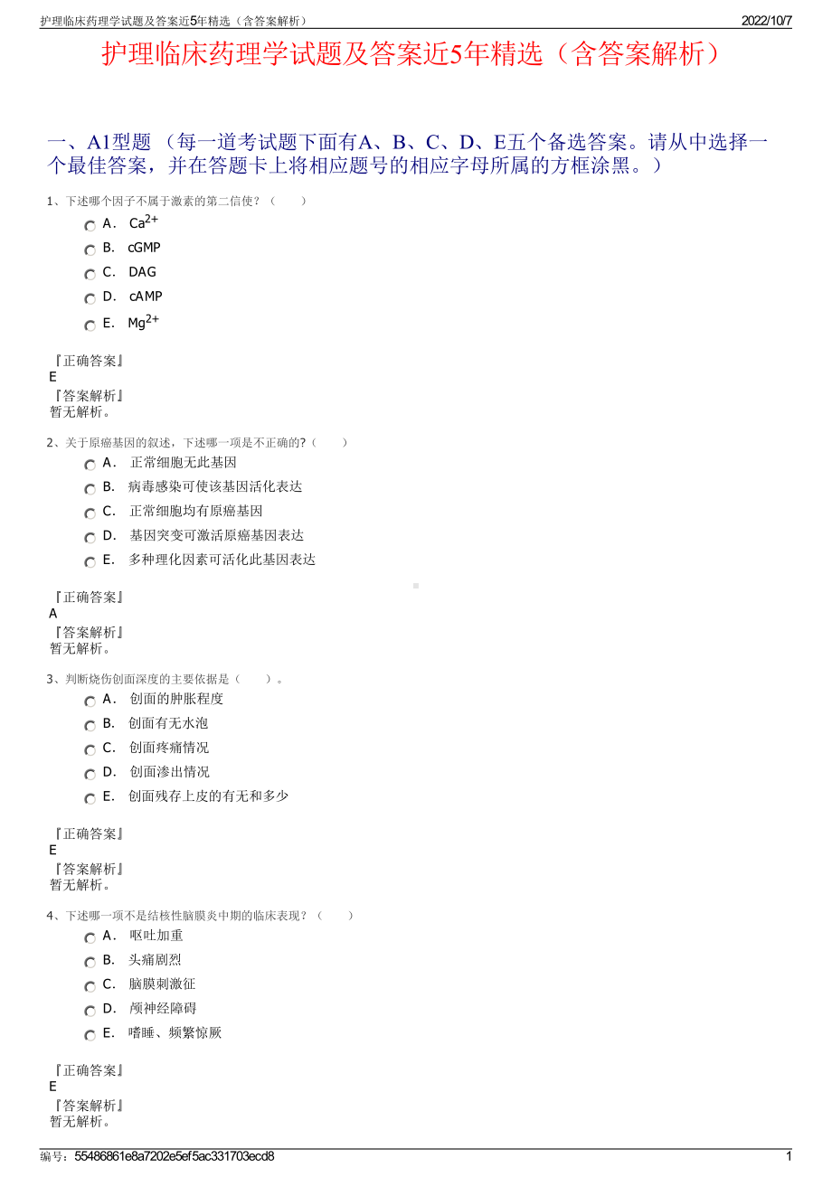 护理临床药理学试题及答案近5年精选（含答案解析）.pdf_第1页