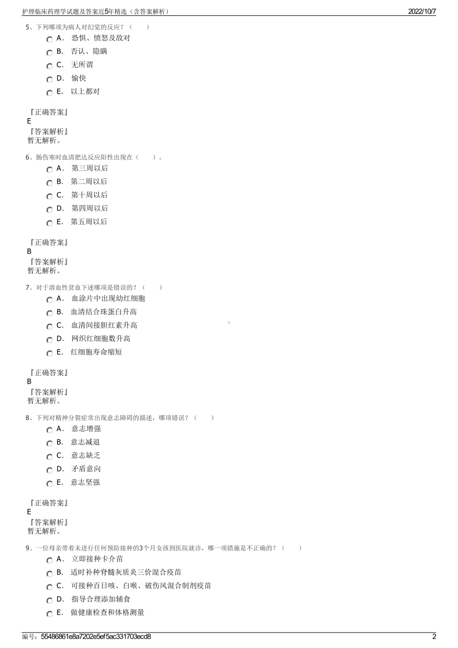 护理临床药理学试题及答案近5年精选（含答案解析）.pdf_第2页