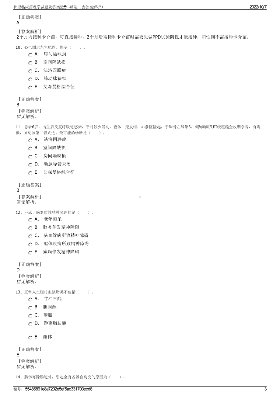 护理临床药理学试题及答案近5年精选（含答案解析）.pdf_第3页