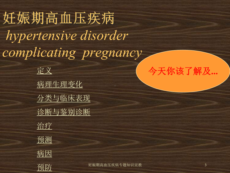 妊娠期高血压疾病专题知识宣教培训课件.ppt_第3页