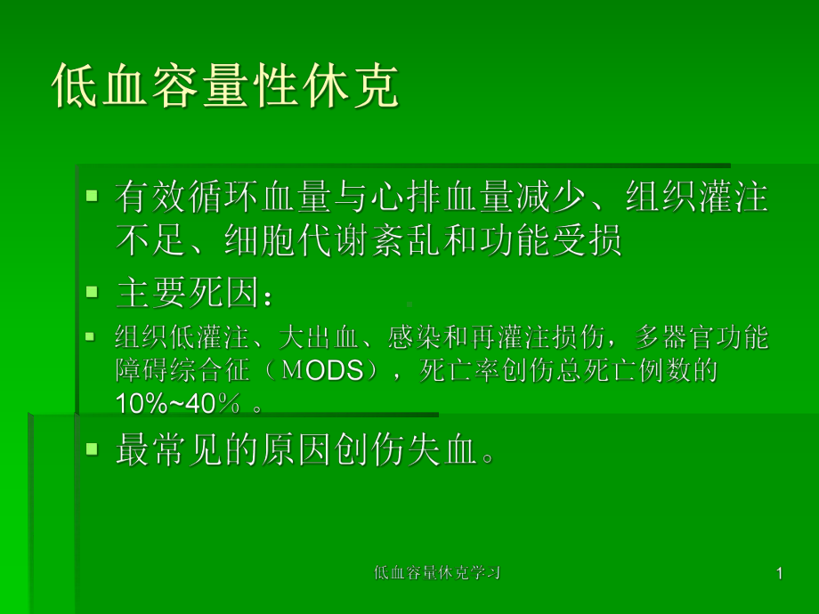 低血容量休克学习课件.ppt_第1页