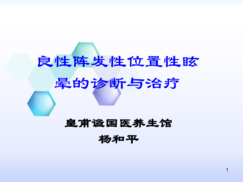 位置性眩晕诊断及治疗课件.ppt_第1页