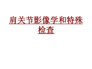 医学肩关节影像学和特殊检查培训课件.ppt