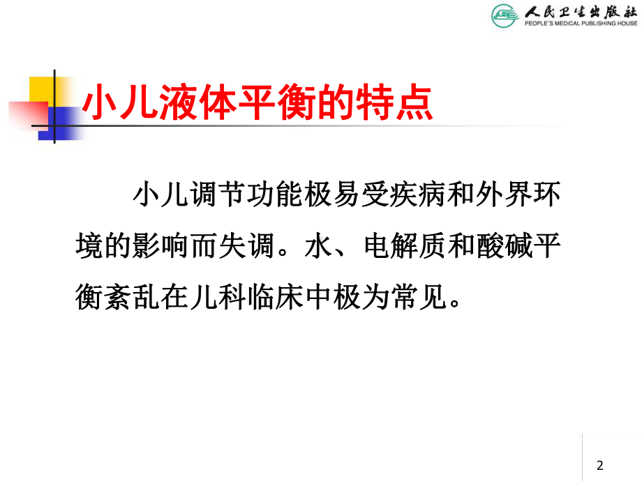 儿科学第八版教材配套儿童液体平衡的特点与液体疗法课件.ppt_第2页