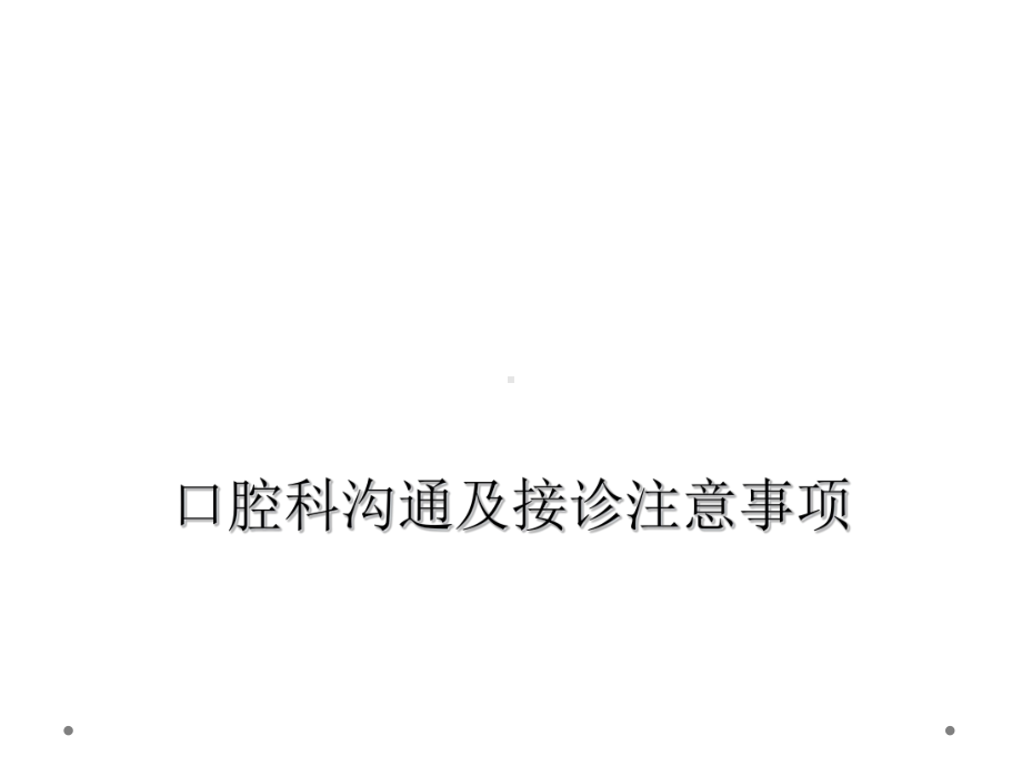 口腔科沟通及接诊注意事项课件.ppt_第1页