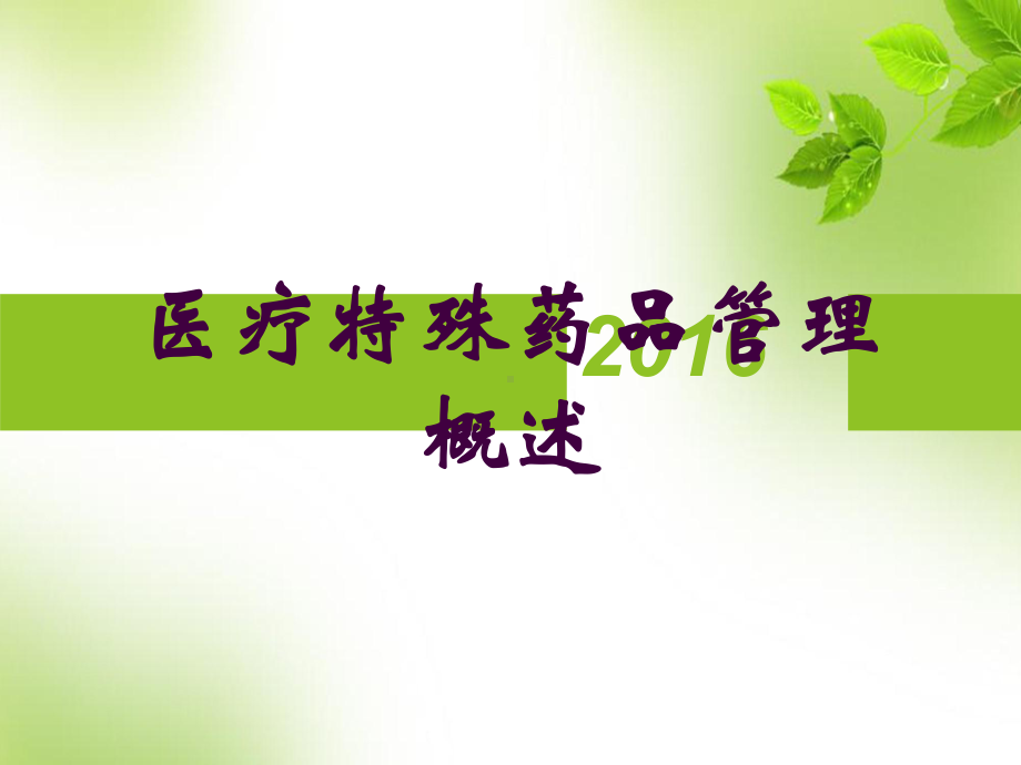 医疗特殊药品管理概述培训课件.ppt_第1页