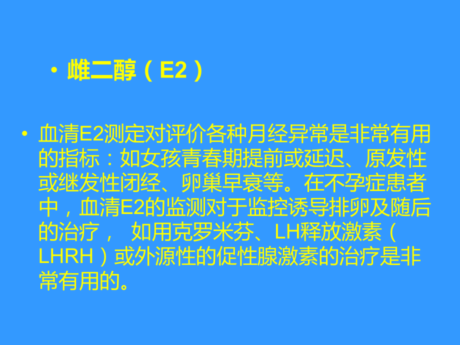 医学课件性激素六项临床意义.ppt_第3页