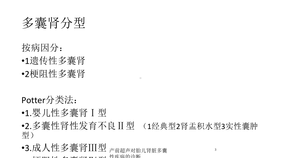 产前超声对胎儿肾脏多囊性疾病的诊断培训课件.ppt_第3页