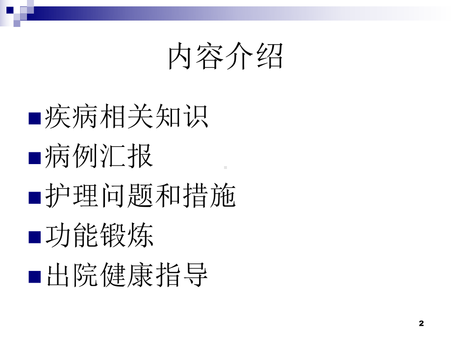 人工膝关节的护理查房课件.ppt_第2页