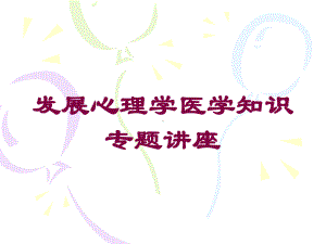 发展心理学医学知识专题讲座培训课件.ppt