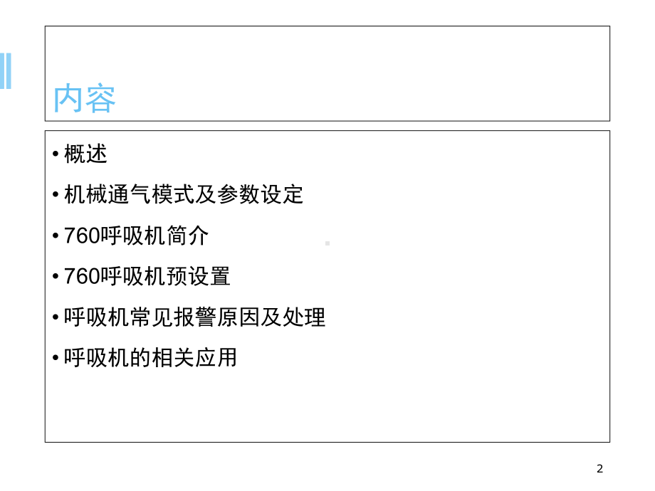 医学课件-呼吸机课件.ppt_第2页