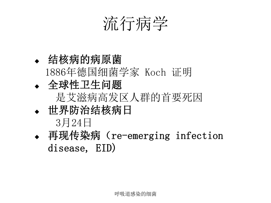 呼吸道感染的细菌课件.ppt_第3页