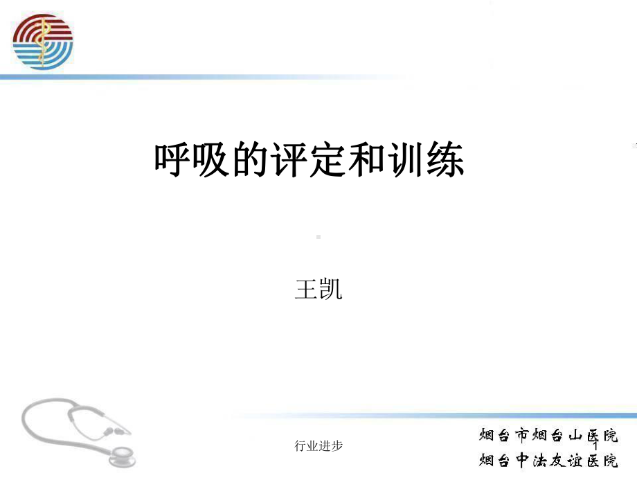 呼吸的评定和训练与主动循环呼吸技术(理论实操)课件.pptx_第1页