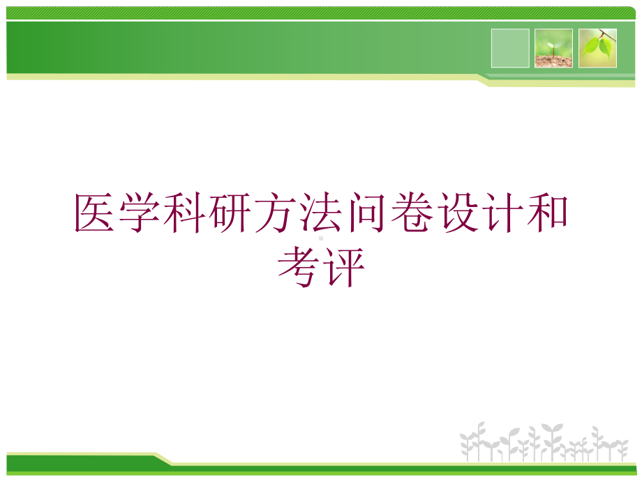 医学科研方法问卷设计和考评培训课件.ppt_第1页