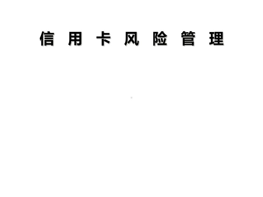 信用卡业务风险管理培训培训课件.ppt_第1页