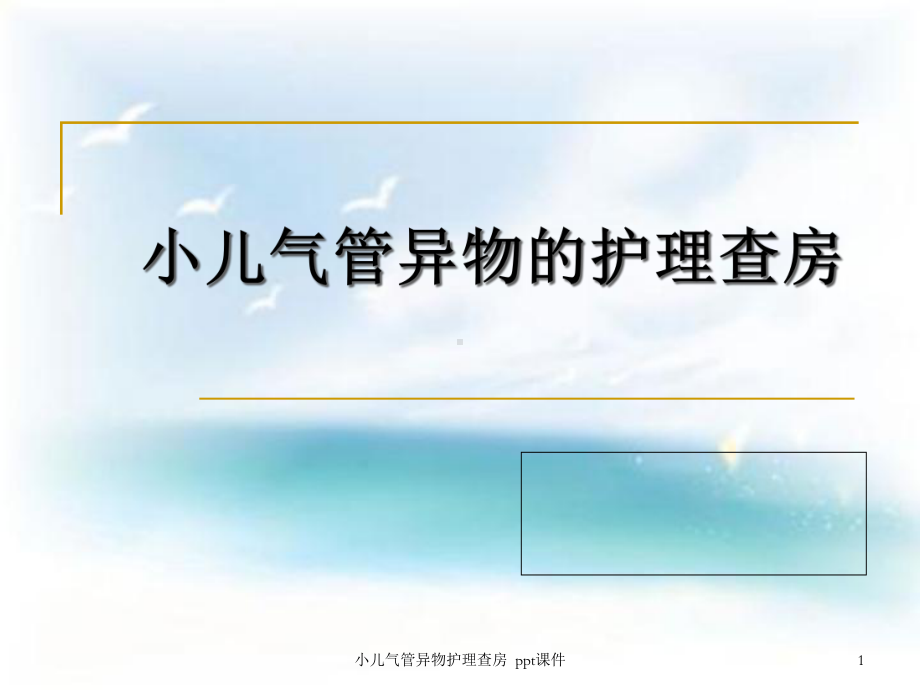 小儿气管异物护理查房-课件.ppt_第1页