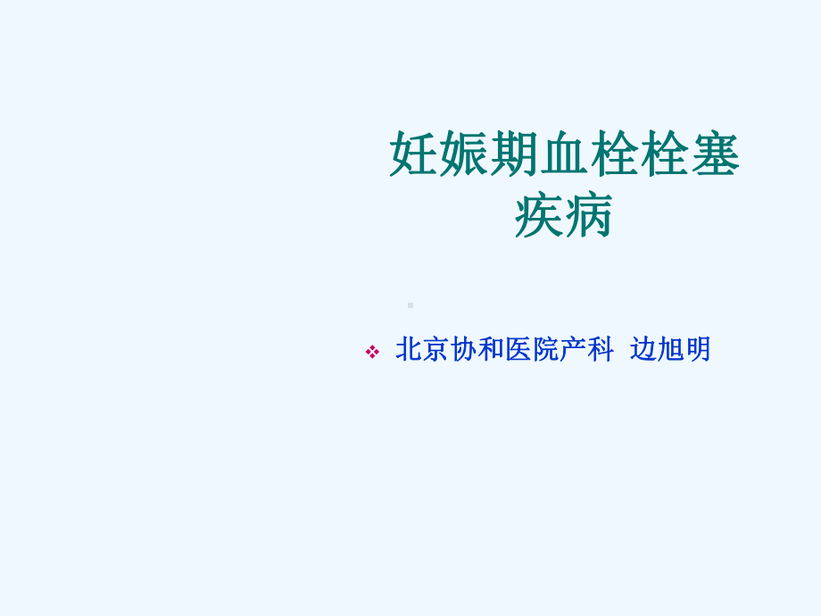 妊娠期血栓栓塞疾病课件.ppt_第1页