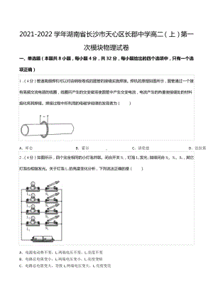 2021-2022学年湖南省长沙市天心区长郡中 高二（上）第一次模块物理试卷.docx