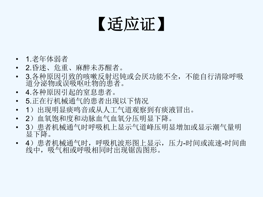 使用呼吸机患者吸痰技术操作流程课件.ppt_第2页