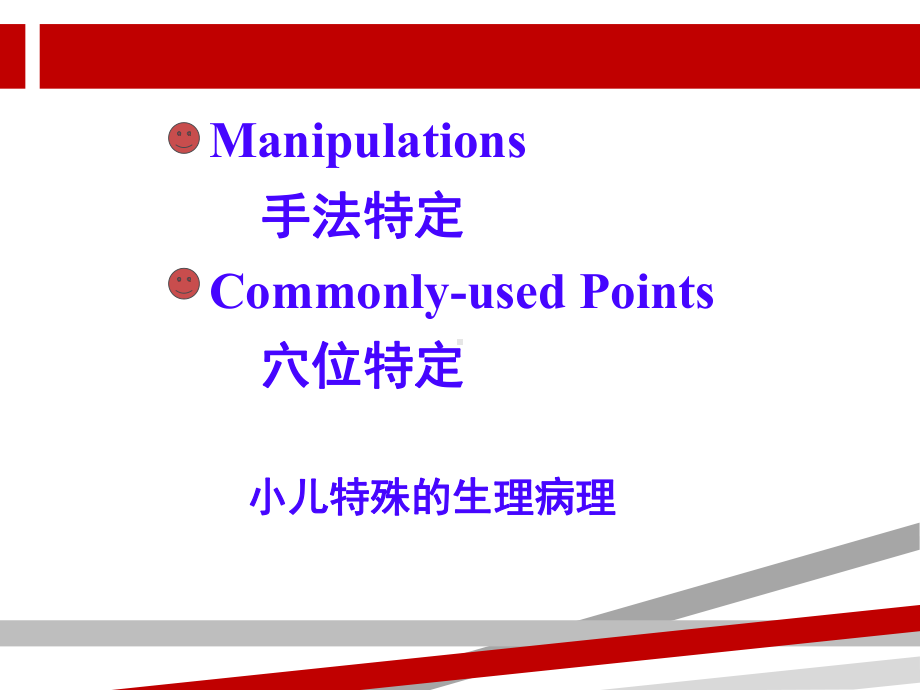 小儿推拿(中医学院公开课)课件.ppt_第3页