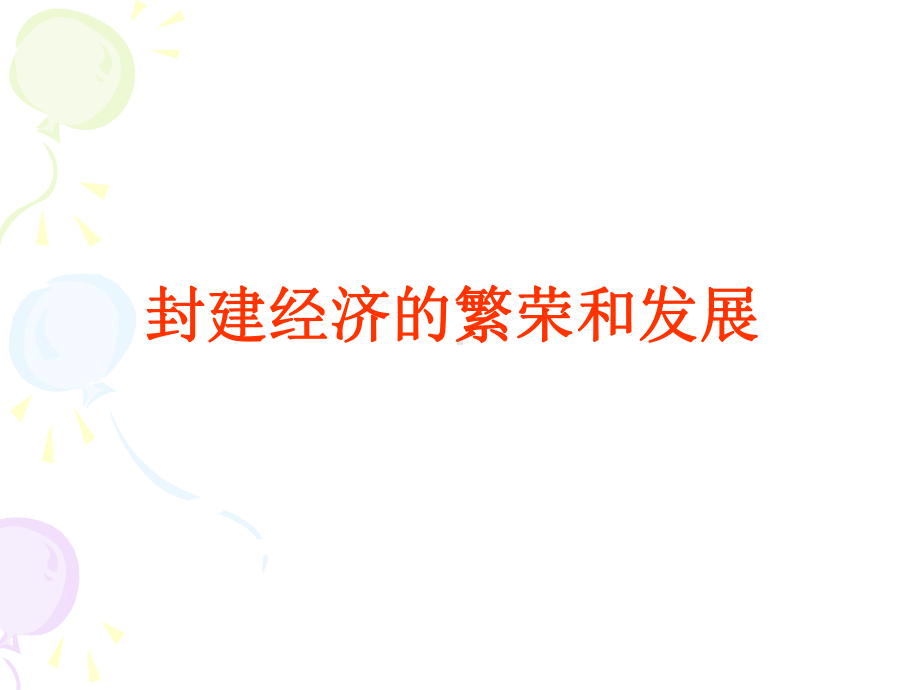 封建经济的繁荣和发展课件.ppt_第1页