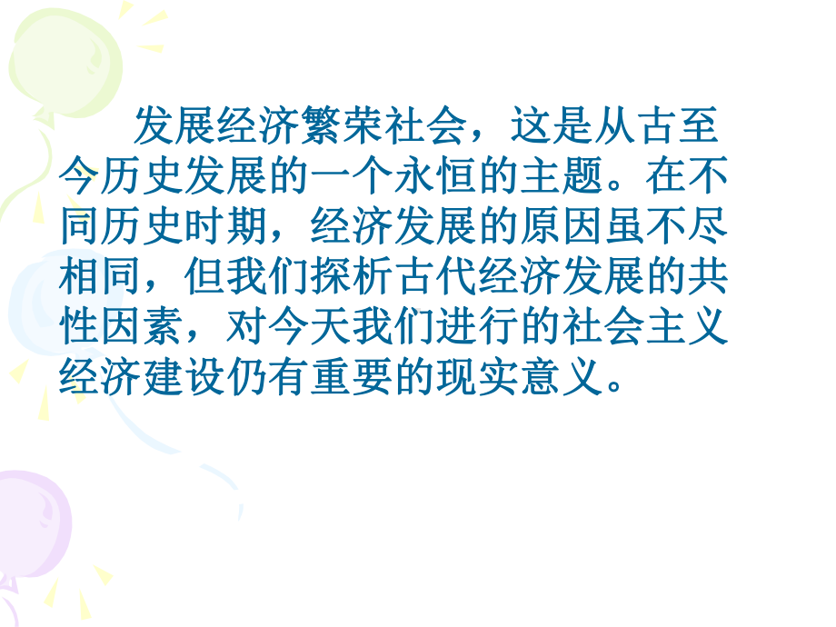 封建经济的繁荣和发展课件.ppt_第2页