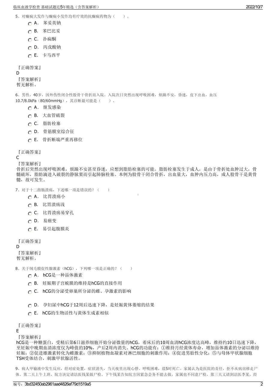 临床血液学检查 基础试题近5年精选（含答案解析）.pdf_第2页